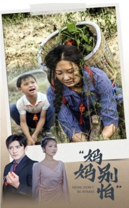 短剧《妈妈别怕（30集全）》免费观看-第1张图片-力界网