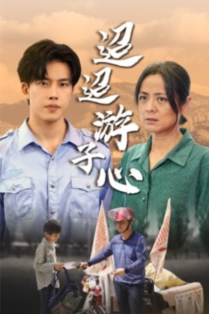 短剧《迢迢游子心（明月何时照我还）缺席（78集全）》免费观看-第1张图片-力界网