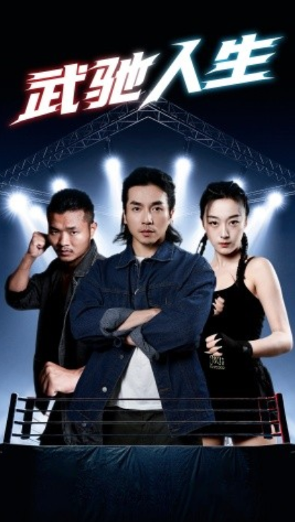 短剧《武驰人生（76集全）》免费观看-第1张图片-力界网
