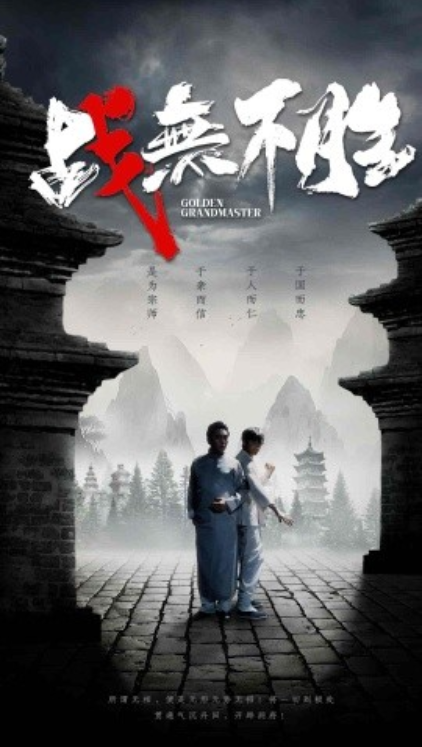 短剧《战无不胜（80集全）》免费观看-第1张图片-力界网