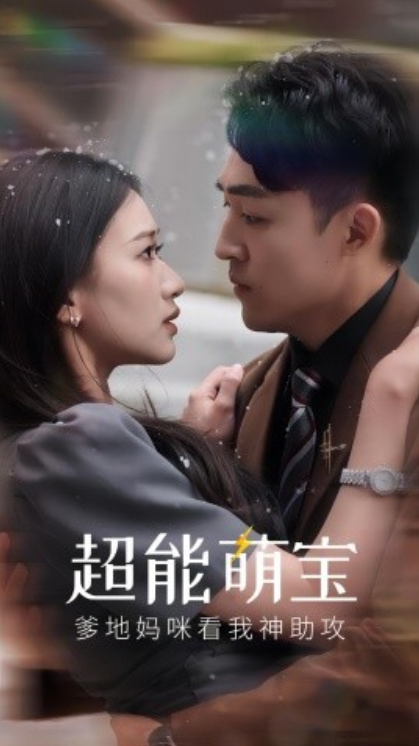 短剧《超能萌宝，爹地妈咪看我神助攻（82集全）》免费观看-第1张图片-力界网