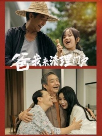 短剧《爸我来清理门户（58集全）》免费观看-第1张图片-力界网