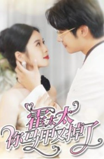 短剧 《霍太太你马甲又掉了（90集全）》免费观看-第1张图片-力界网