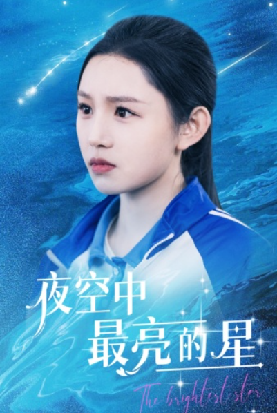 短剧《夜空中最亮的星（67集全）》免费观看-第1张图片-力界网