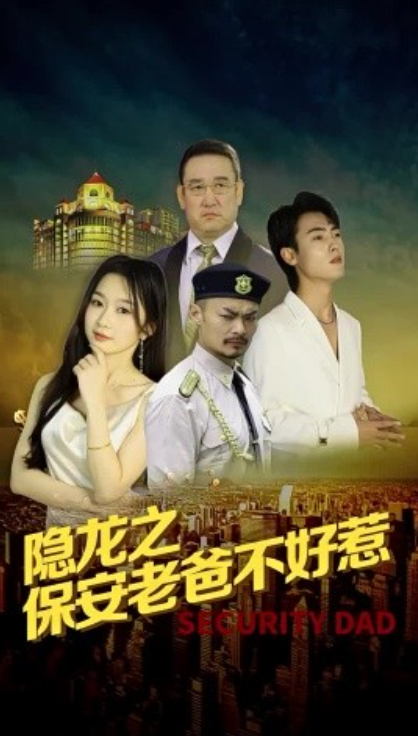 短剧《隐龙之保安老爸不好惹（73集全）周蓉倩》免费观看-第1张图片-力界网
