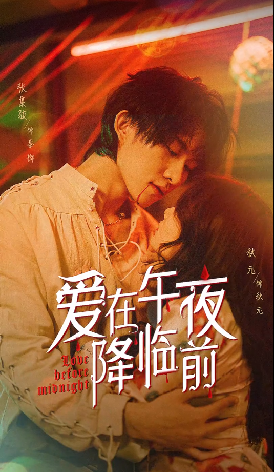 短剧《爱在午夜降临前（12集全）》免费观看-第1张图片-力界网