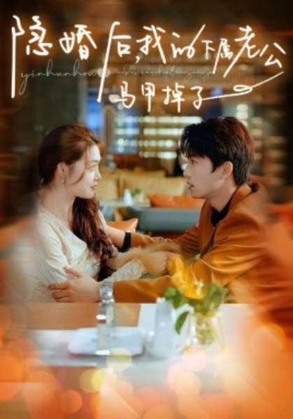 短剧《隐婚后，我的下属老公掉马甲了（79集全）》免费观看-第1张图片-力界网