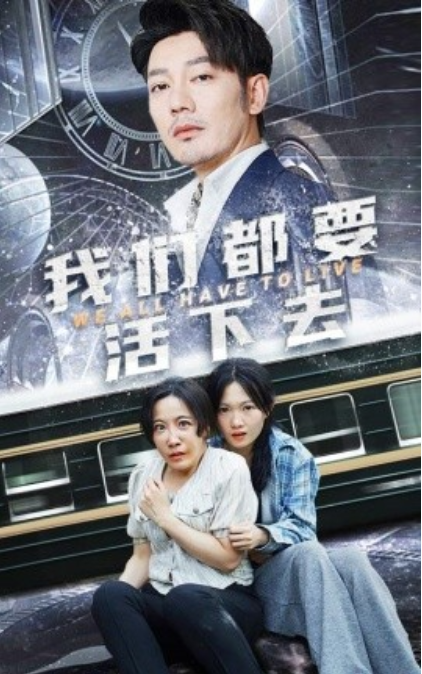 短剧《我们都要活下去（29集全）》免费观看-第1张图片-力界网