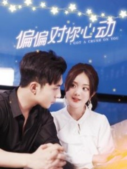 短剧《偏偏对你心动（99集全）》免费观看-第1张图片-力界网