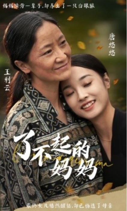 短剧《了不起的妈妈（36集全）》免费观看-第1张图片-力界网