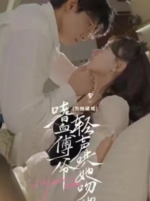 短剧《为她破戒，嗜血傅爷轻声哄她吻她（89集全）》免费观看-第1张图片-力界网