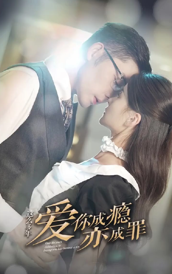 短剧《这么多年，爱你成瘾亦成罪（81集全）》免费观看-第1张图片-力界网