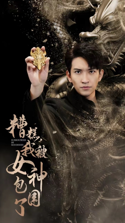 短剧《糟糕我被女神包围了（94集全）》免费观看-第1张图片-力界网