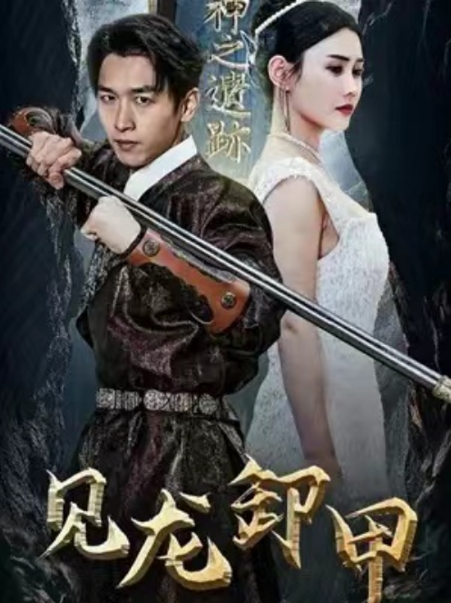 短剧《见龙卸甲（82集全）》免费观看-第1张图片-力界网