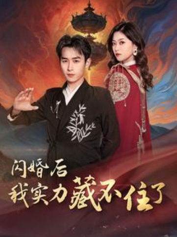 短剧《闪婚后我实力藏不住了（90集全）》免费观看-第1张图片-力界网
