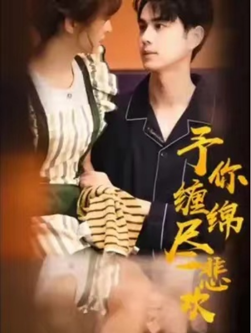 短剧《予你缠绵尽悲欢（118集全）》免费观看-第1张图片-力界网