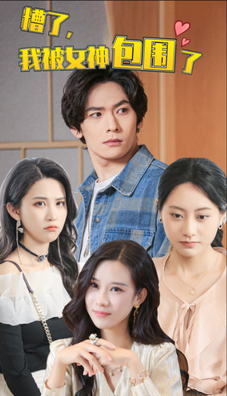 短剧《糟了，我被女神包围了（78集全）》免费观看-第1张图片-力界网
