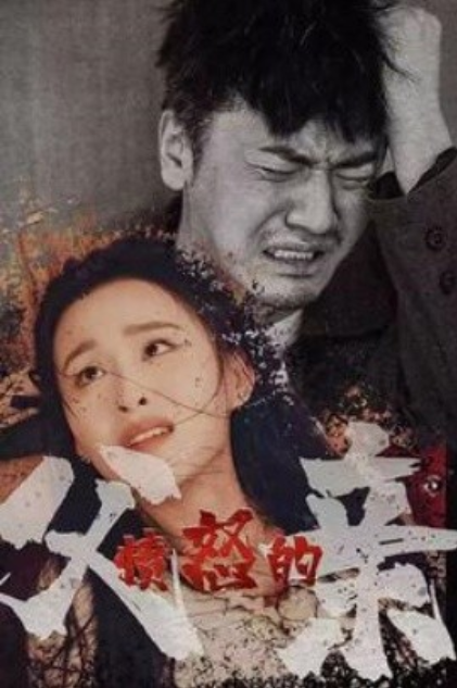 短剧《愤怒的父亲（59集全）》免费观看-第1张图片-力界网
