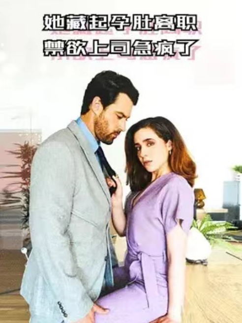 短剧《她藏起孕肚离职，禁欲上司急疯了（96集全）》免费观看-第1张图片-力界网