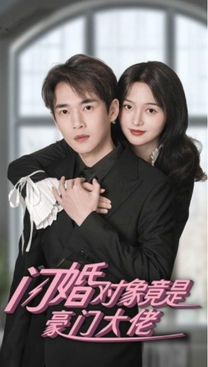 短剧《闪婚对象竟是豪门大佬（89集全）》免费观看-第1张图片-力界网