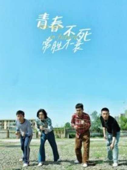 短剧《青春不死常胜不衰（60集全）》免费观看-第1张图片-力界网