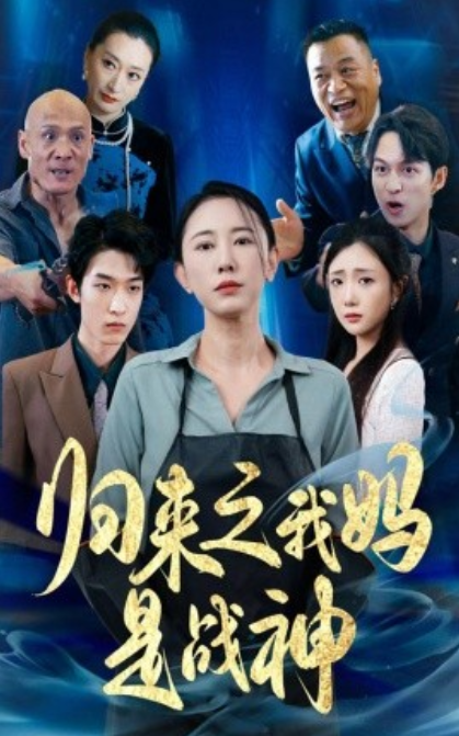 短剧《归来之我妈是战神（77集全）》免费观看-第1张图片-力界网