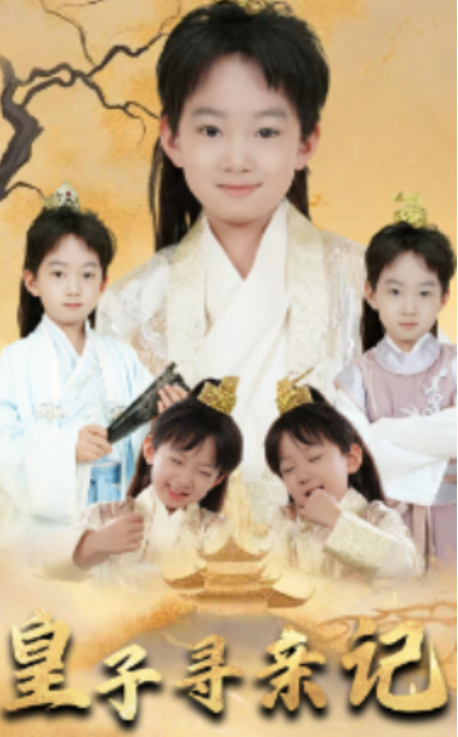 短剧《皇子寻亲记（66集全）》免费观看-第1张图片-力界网