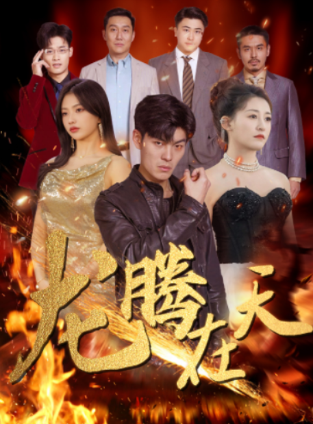 短剧《龙腾在天（99集全）》免费观看-第1张图片-力界网