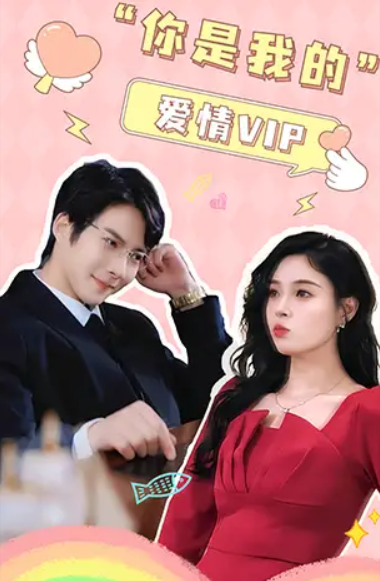 短剧《你是我的爱情VIP（100集全）》免费观看-第1张图片-力界网