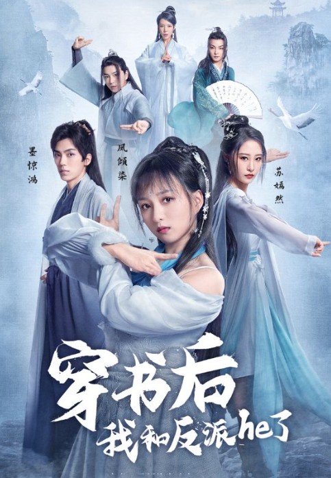短剧《穿书后我和反派he了（101集全）》免费观看-第1张图片-力界网