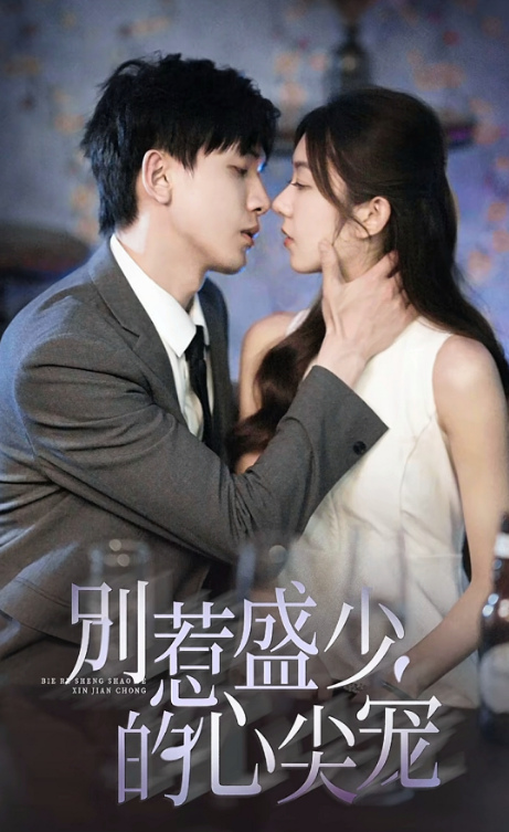 短剧《别惹盛少的心尖宠（100集全）》免费观看-第1张图片-力界网