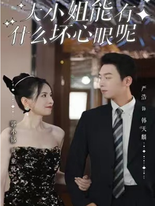 短剧《大小姐能有什么坏心眼呢（95集全）》免费观看-第1张图片-力界网
