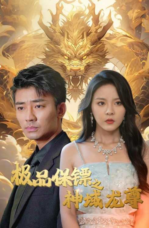 短剧《极品保镖之神域龙尊（93集全）》免费观看-第1张图片-力界网