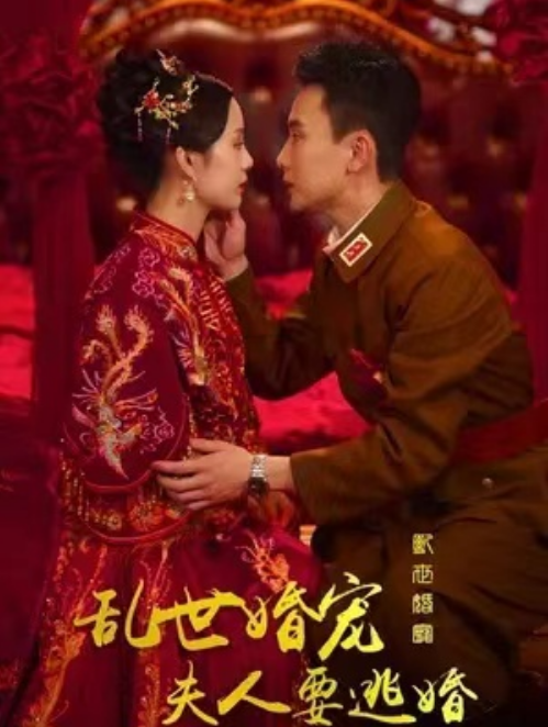 短剧《乱世婚宠夫人要逃婚（89集全）》免费观看-第1张图片-力界网
