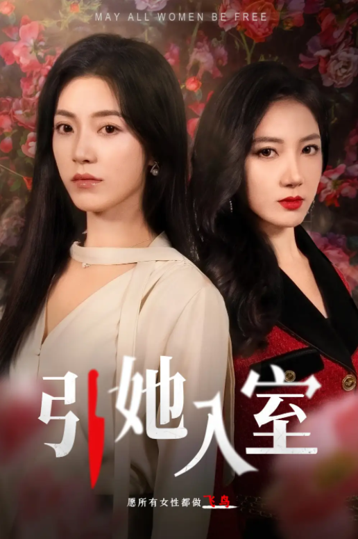 短剧《引她入室（58集全）》免费观看-第1张图片-力界网