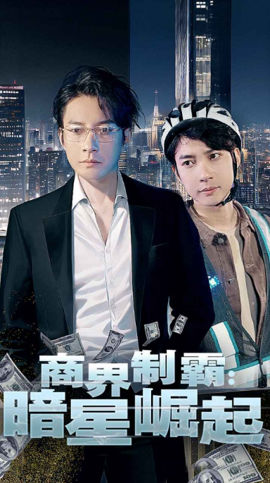短剧《商界制霸：暗星崛起（93集全）》免费观看-第1张图片-力界网