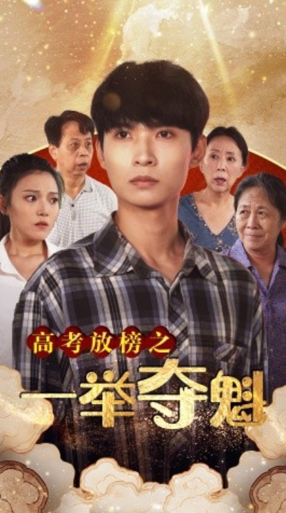 短剧《高考放榜之一举夺魁（50集全）》免费观看-第1张图片-力界网