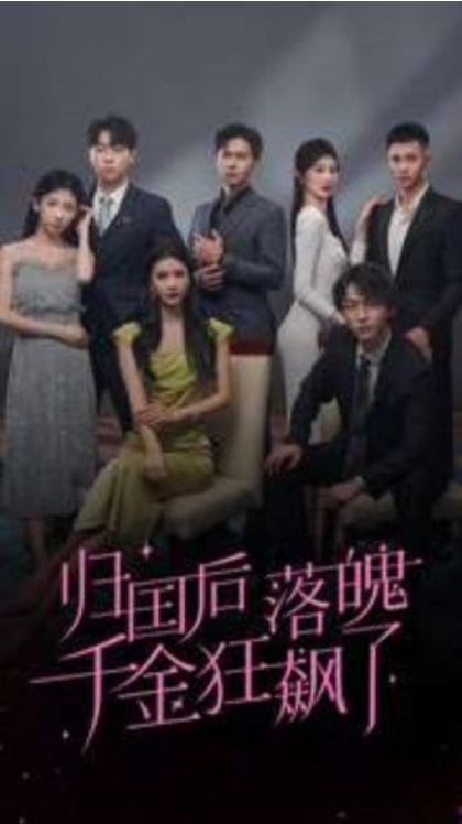 短剧《归国后落魄千金狂飙了（70集全）》免费观看-第1张图片-力界网