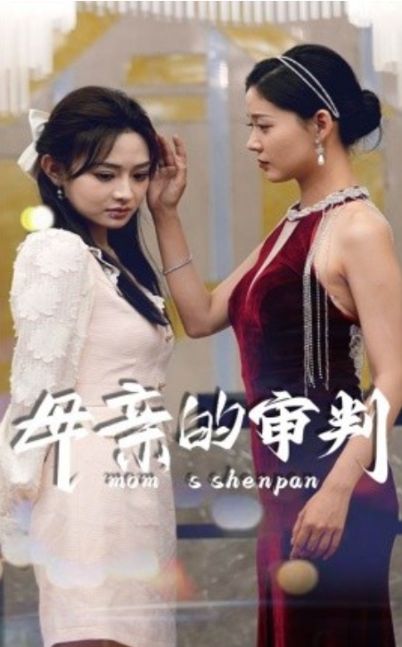 短剧《母亲的审判（60集全）》免费观看-第1张图片-力界网