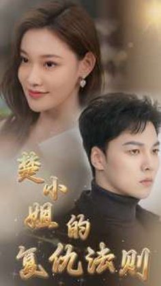 短剧《楚小姐的复仇法则（75集全）》免费观看-第1张图片-力界网