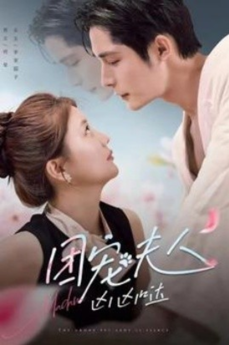 短剧《团宠夫人凶凶哒（126集全）》免费观看-第1张图片-力界网