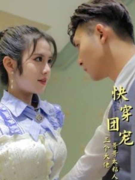 短剧《快穿团宠三个大佬哥哥太粘人（87集全）》免费观看-第1张图片-力界网