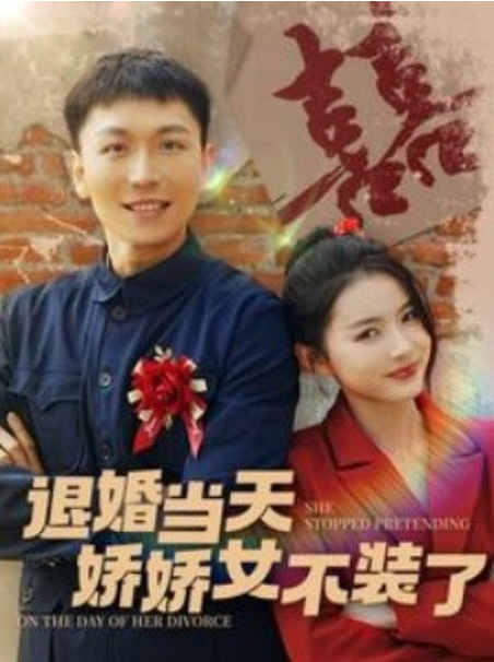 短剧《退婚当天娇娇女不装了（111集全）》免费观看-第1张图片-力界网