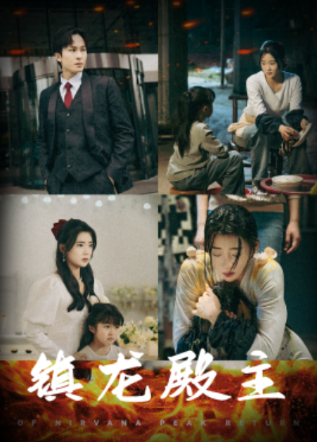 短剧《镇龙殿主（63集全）》免费观看-第1张图片-力界网