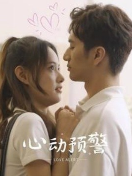 短剧《心动预警（21集全）》免费观看-第1张图片-力界网
