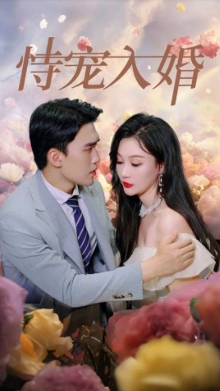 短剧《恃宠入婚（89集全）》免费观看-第1张图片-力界网