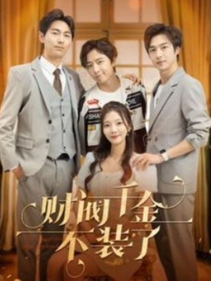 短剧《财阀千金不装了（98集全）》免费观看-第1张图片-力界网