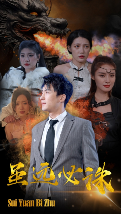 短剧《虽远必诛（63集全）》免费观看-第1张图片-力界网