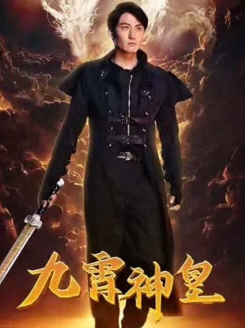 短剧《九霄神皇（84集全）》免费观看-第1张图片-力界网