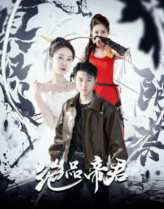 短剧《绝品帝君（震世）88集全》免费观看-第1张图片-力界网